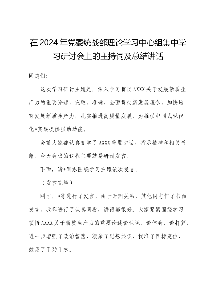 在2024年统战部中心组新质生产力研讨会上的主持词及总结讲话.docx，第1页预览