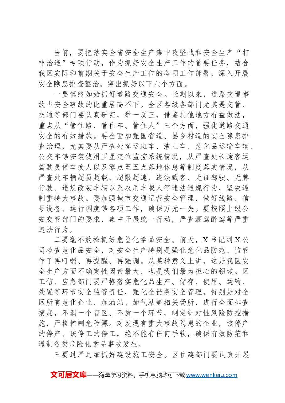 在全区安全生产工作大会上的讲话.docx,第3页预览