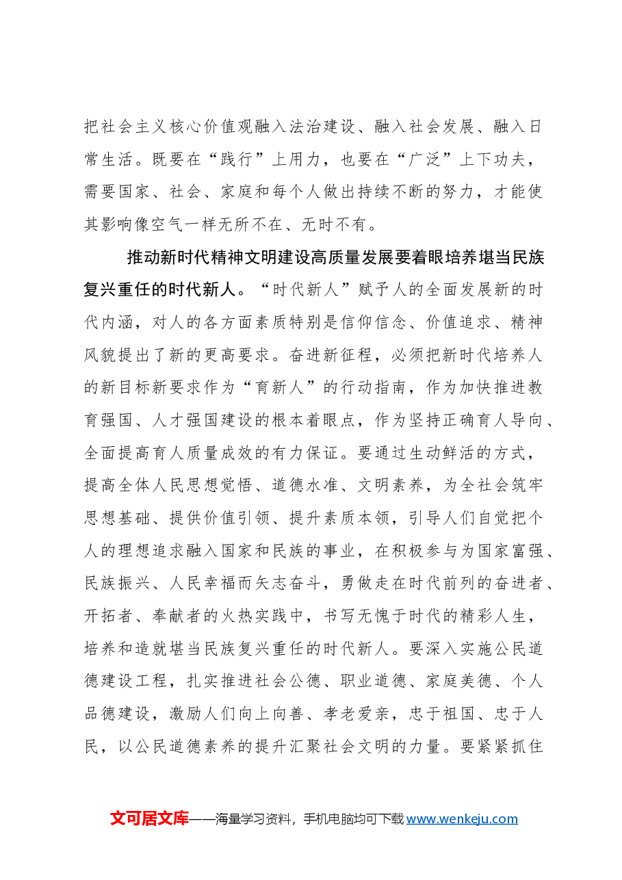 推动新时代精神文明建设高质量发展.docx，第2页预览