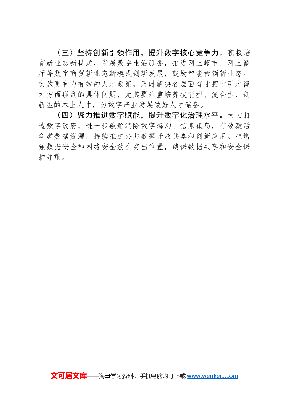 关于建设智慧城市、数字乡村的调研报告.docx，第2页预览