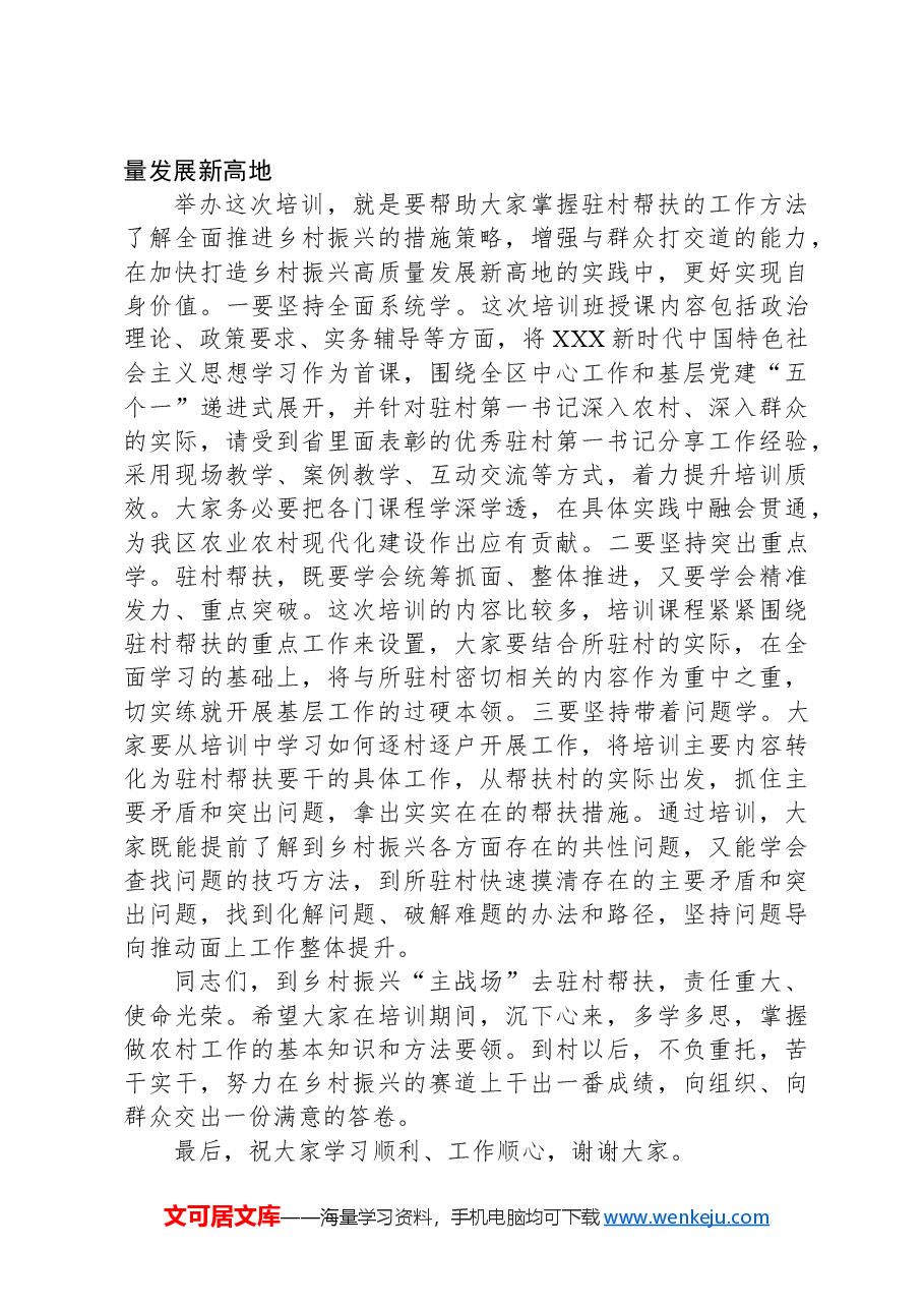 在全区驻村干部工作专题培训班暨乡村振兴工作专题研讨班开班式上的讲话提纲.docx,第4页预览