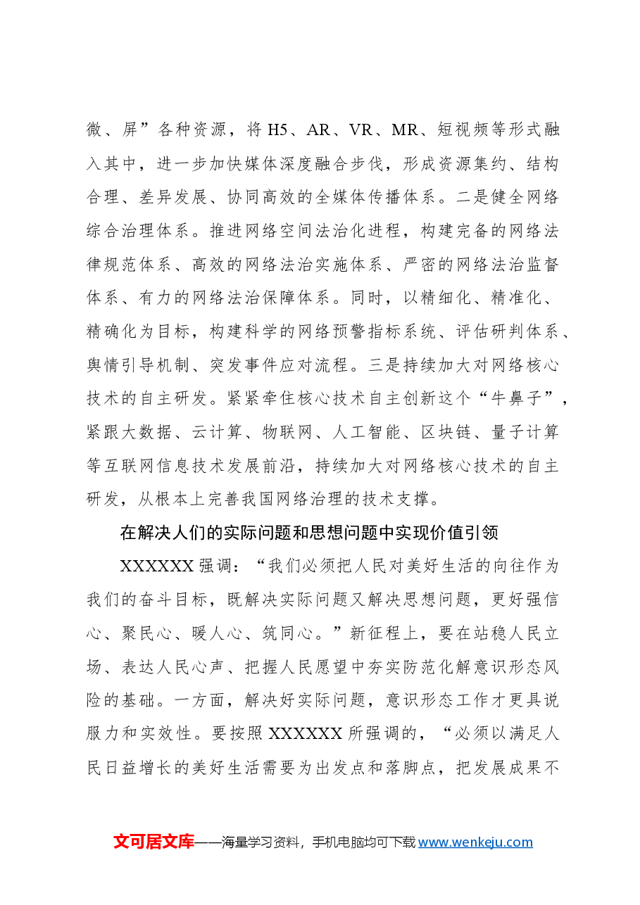 坚持以习近平文化思想为指引,坚决维护意识形态安全.docx,第4页预览