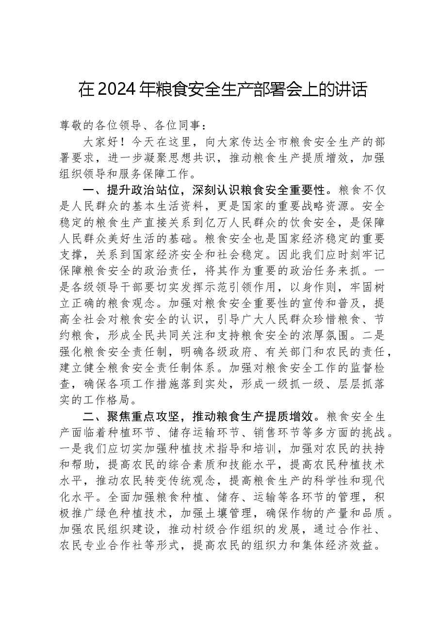 在2024年粮食安全生产部署会上的讲话.docx,第1页预览
