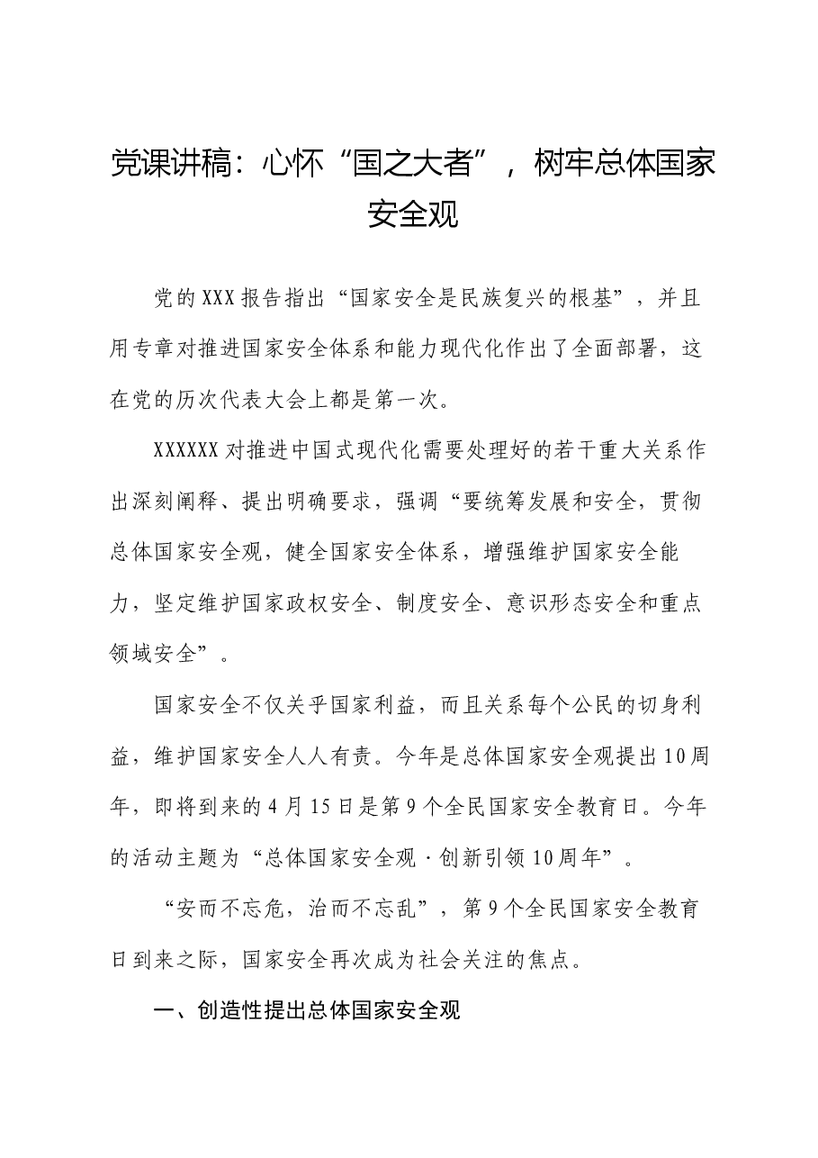党课讲稿:心怀“国之大者”,树牢总体国家安全观.docx,第1页预览