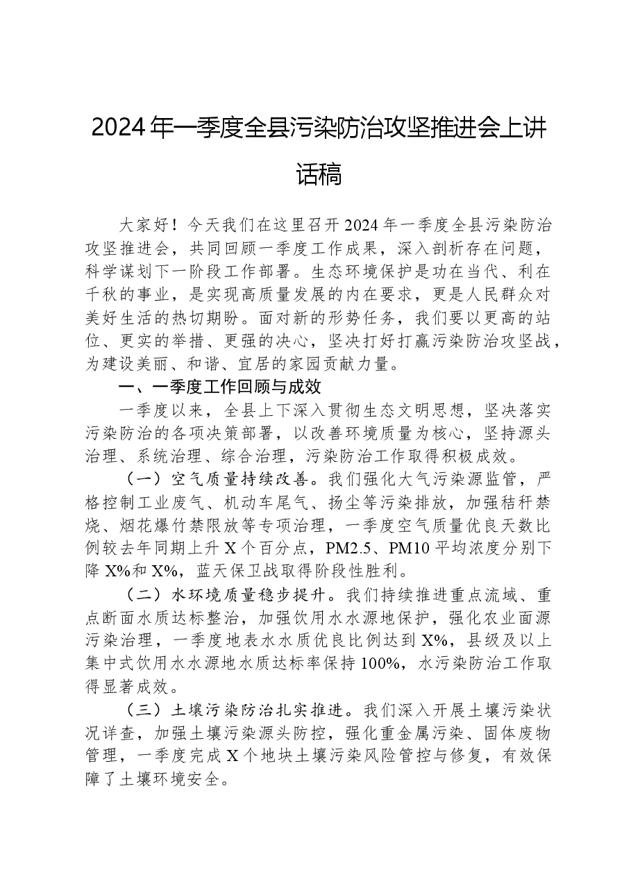 2024年一季度全县污染防治攻坚推进会上讲话稿.docx,第1页预览