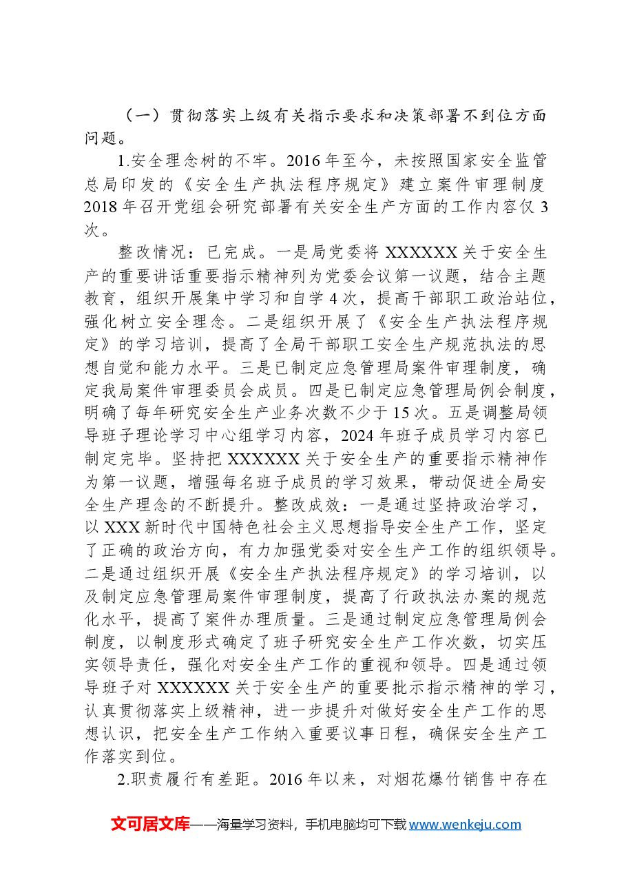 市委巡察组安全生产工作专项巡察反馈问题整改工作完成情况的报告.docx,第2页预览