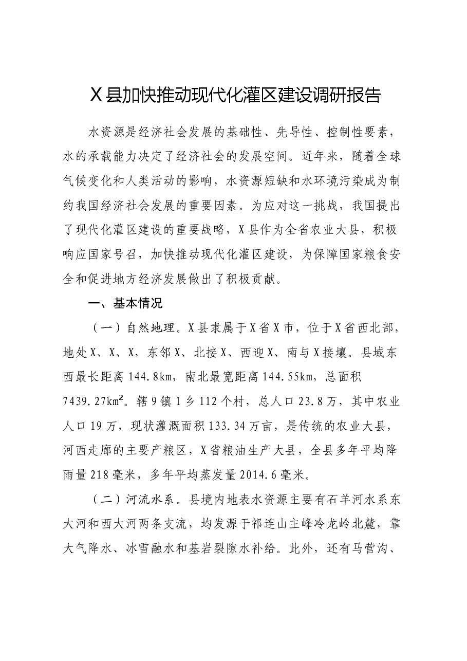 X县加快推动现代化灌区建设调研报告.docx,第1页预览