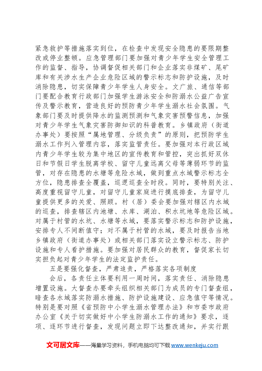 在防溺水安全工作会议上的讲话.docx,第4页预览