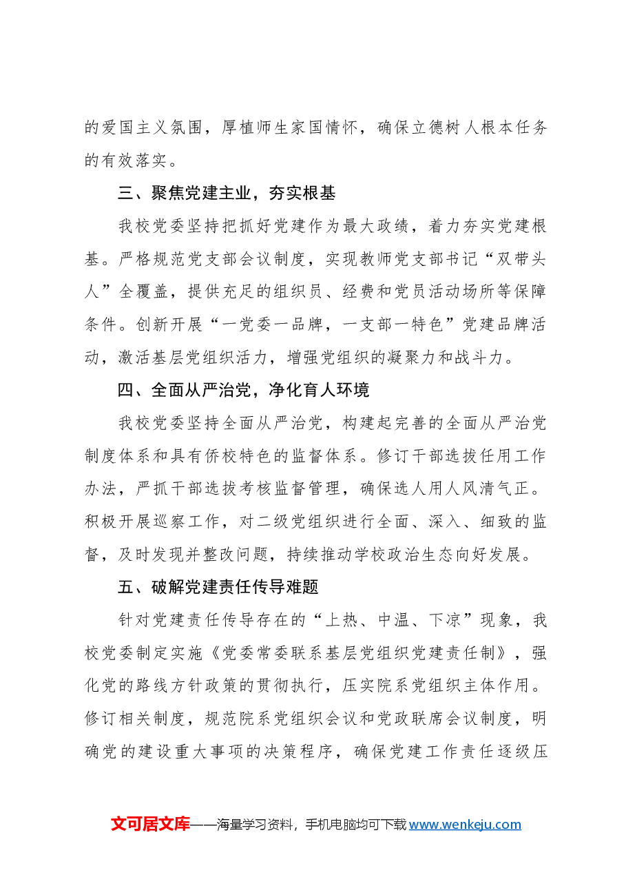 XX大学全面从严治党工作报告.docx，第2页预览
