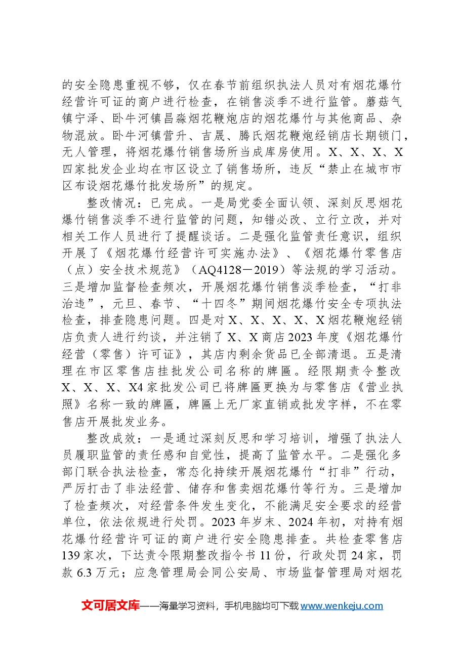市委巡察组安全生产工作专项巡察反馈问题整改工作完成情况的报告.docx,第3页预览