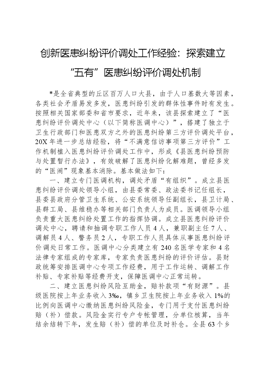 创新医患纠纷评价调处工作经验:探索建立“五有”医患纠纷评价调处机制.docx,第1页预览