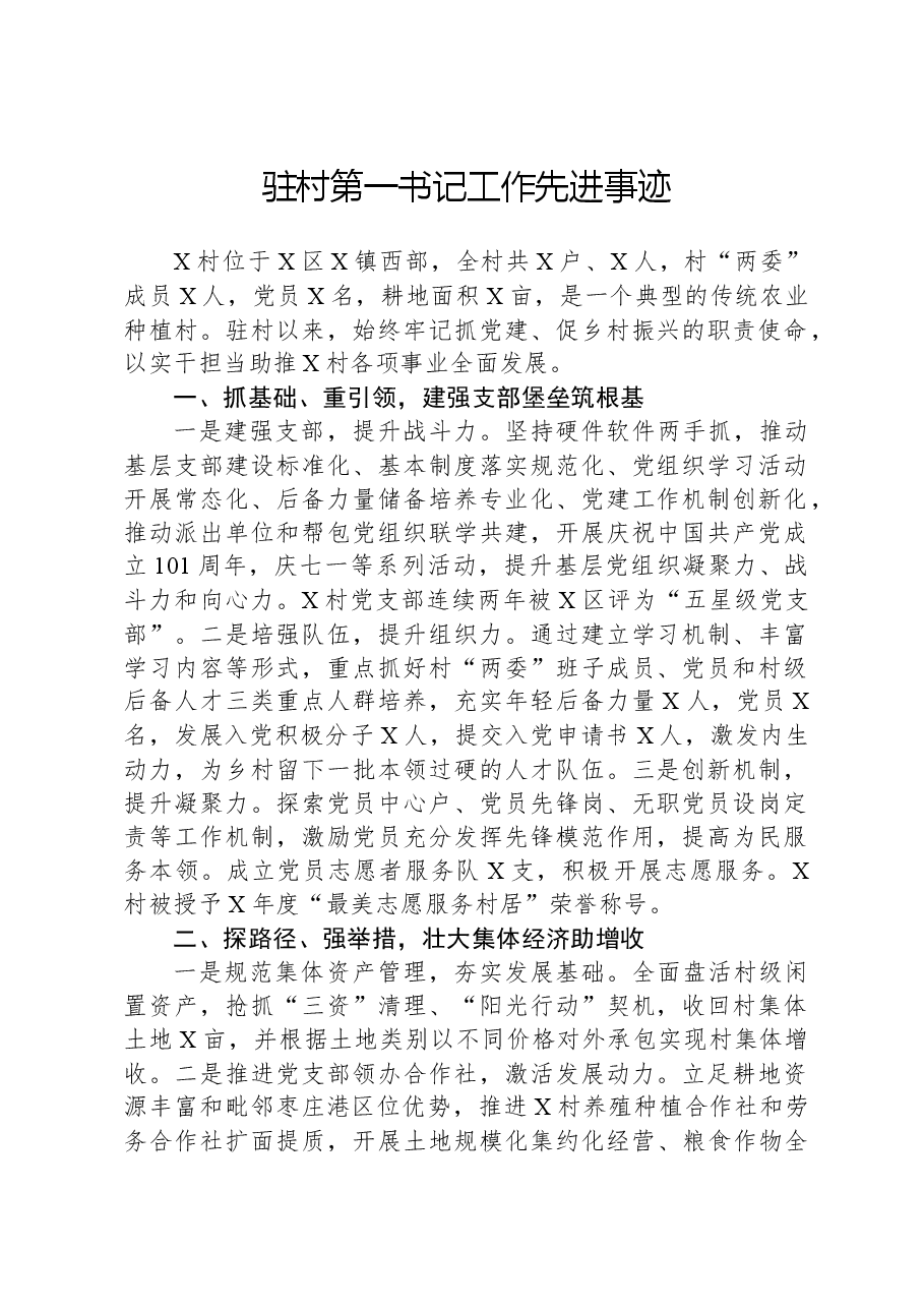 驻村第一书记工作先进事迹.docx，第1页预览