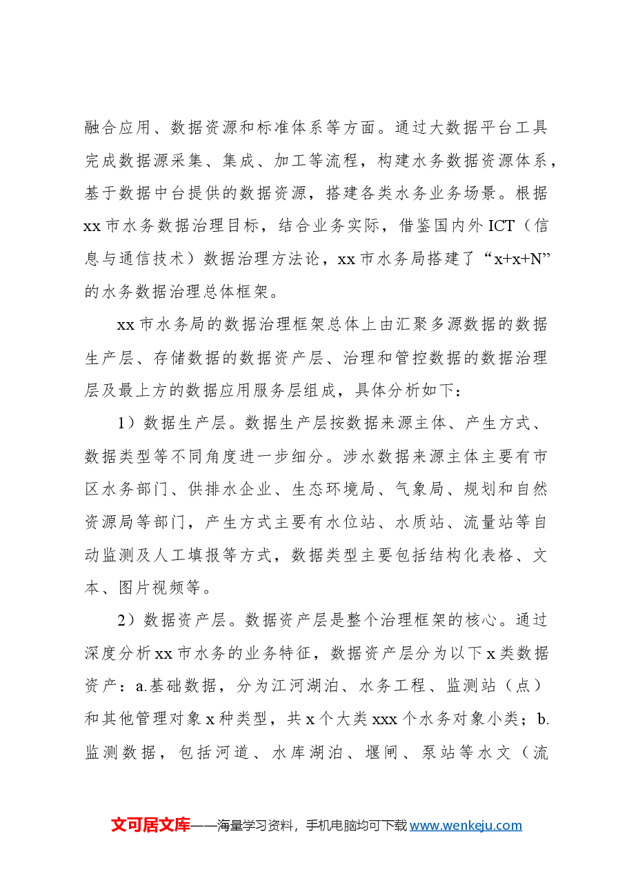 水务数据治理的探索与实践探索报告.docx，第4页预览