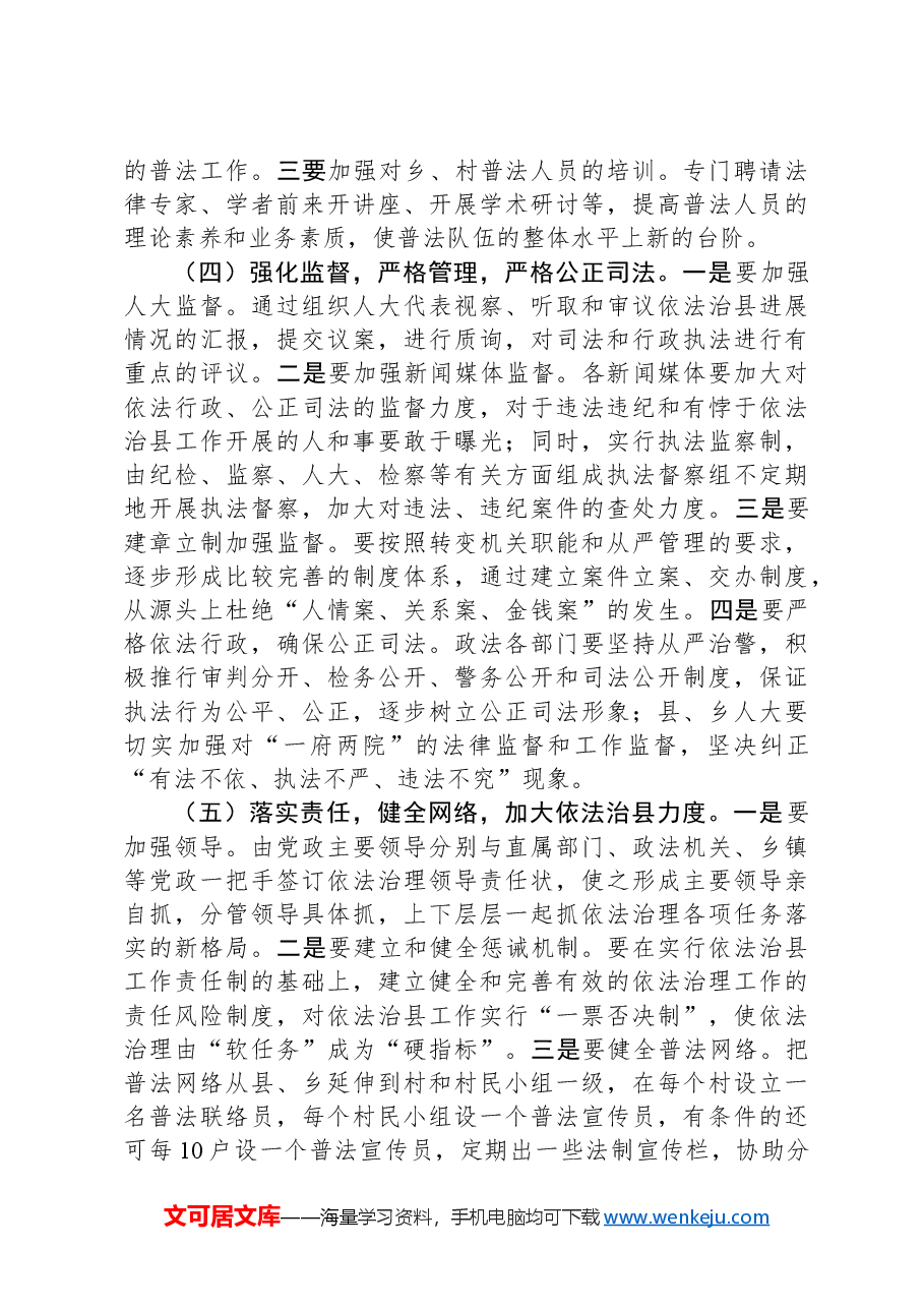 调研思考:新时期推进依法治县的理论研究.docx,第3页预览