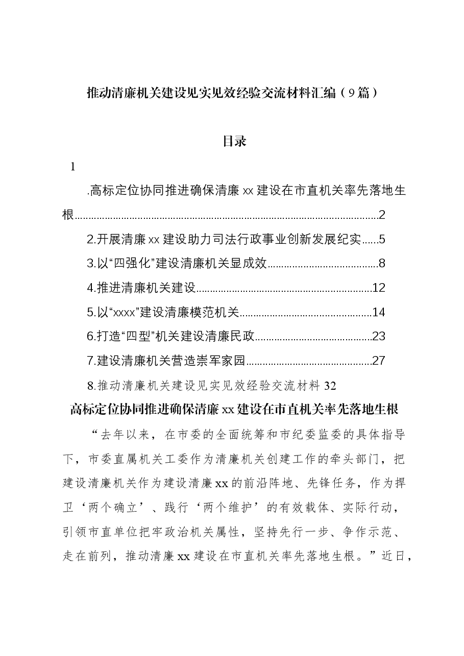 （9篇）推动清廉机关建设见实见效经验交流材料汇编.docx，第1页预览