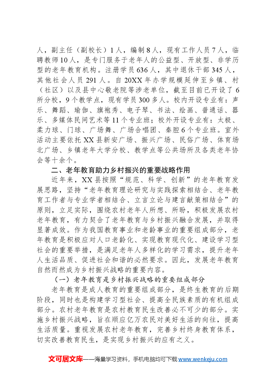 关于老年大学助力乡村振兴的优势和实践路径的调研报告.docx,第2页预览