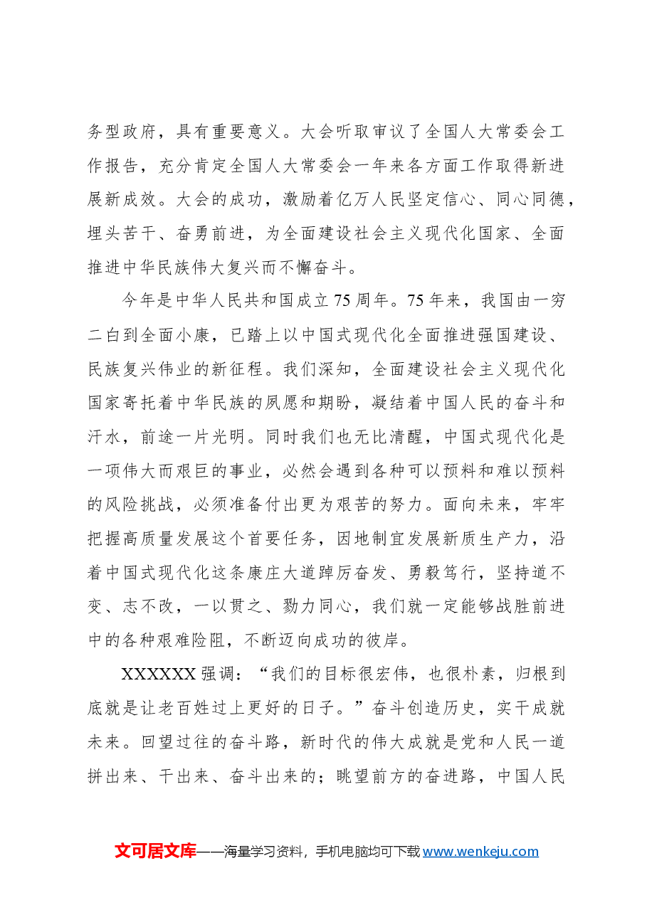 凝心聚力,推进强国建设、民族复兴伟业.docx,第2页预览