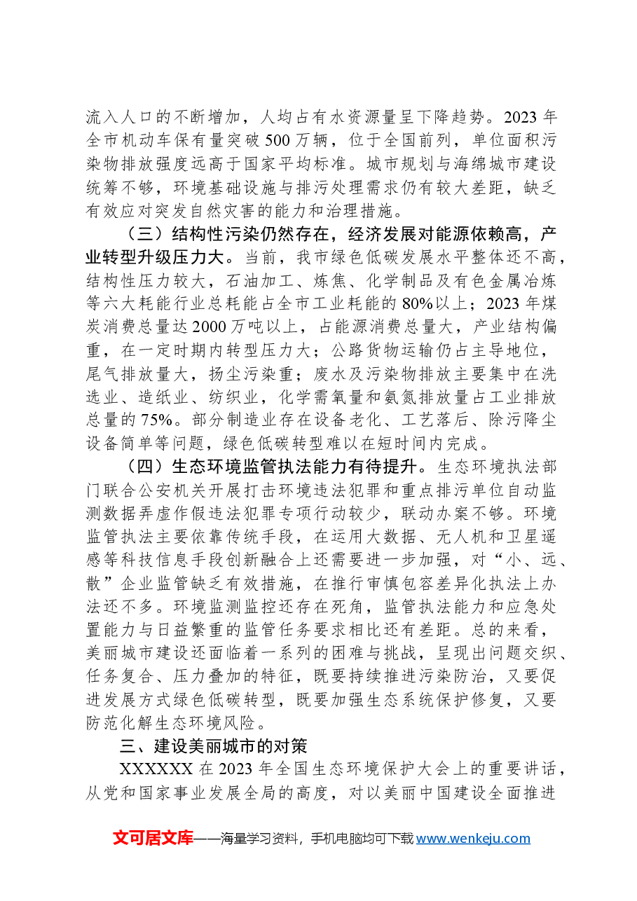 关于美丽城市建设情况的调研报告.docx,第4页预览