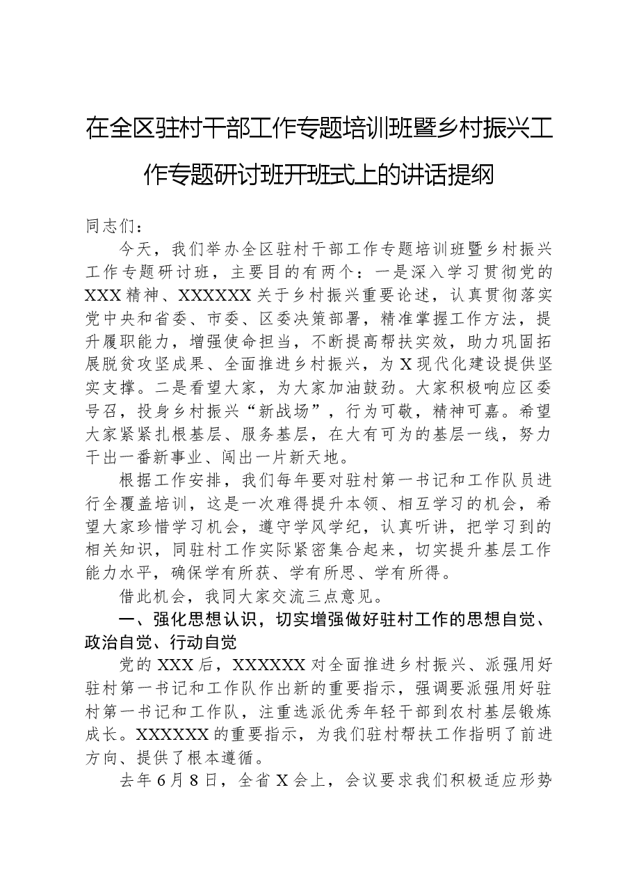在全区驻村干部工作专题培训班暨乡村振兴工作专题研讨班开班式上的讲话提纲.docx,第1页预览