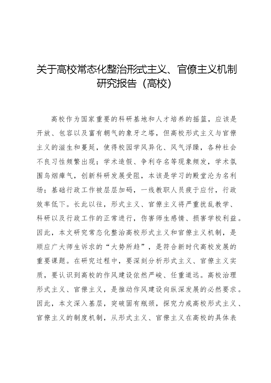 关于高校常态化整治形式主义、官僚主义机制研究报告(高校).docx,第1页预览