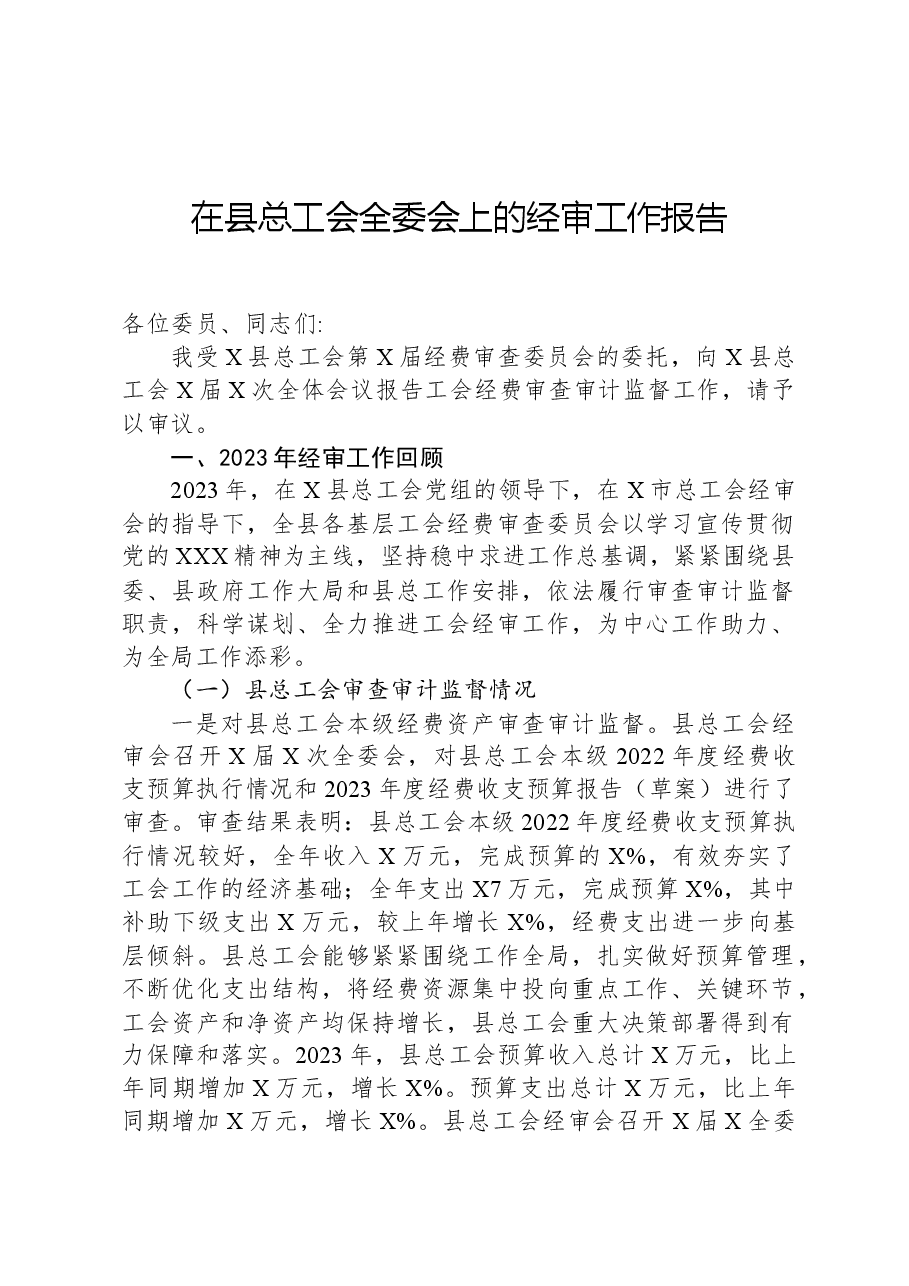 在县总工会全委会上的经审工作报告.docx，第1页预览