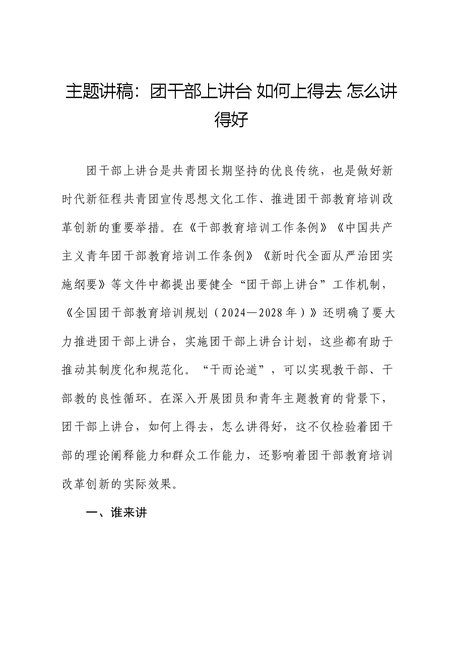 主题讲稿：团干部上讲台  如何上得去  怎么讲得好.docx，第1页预览