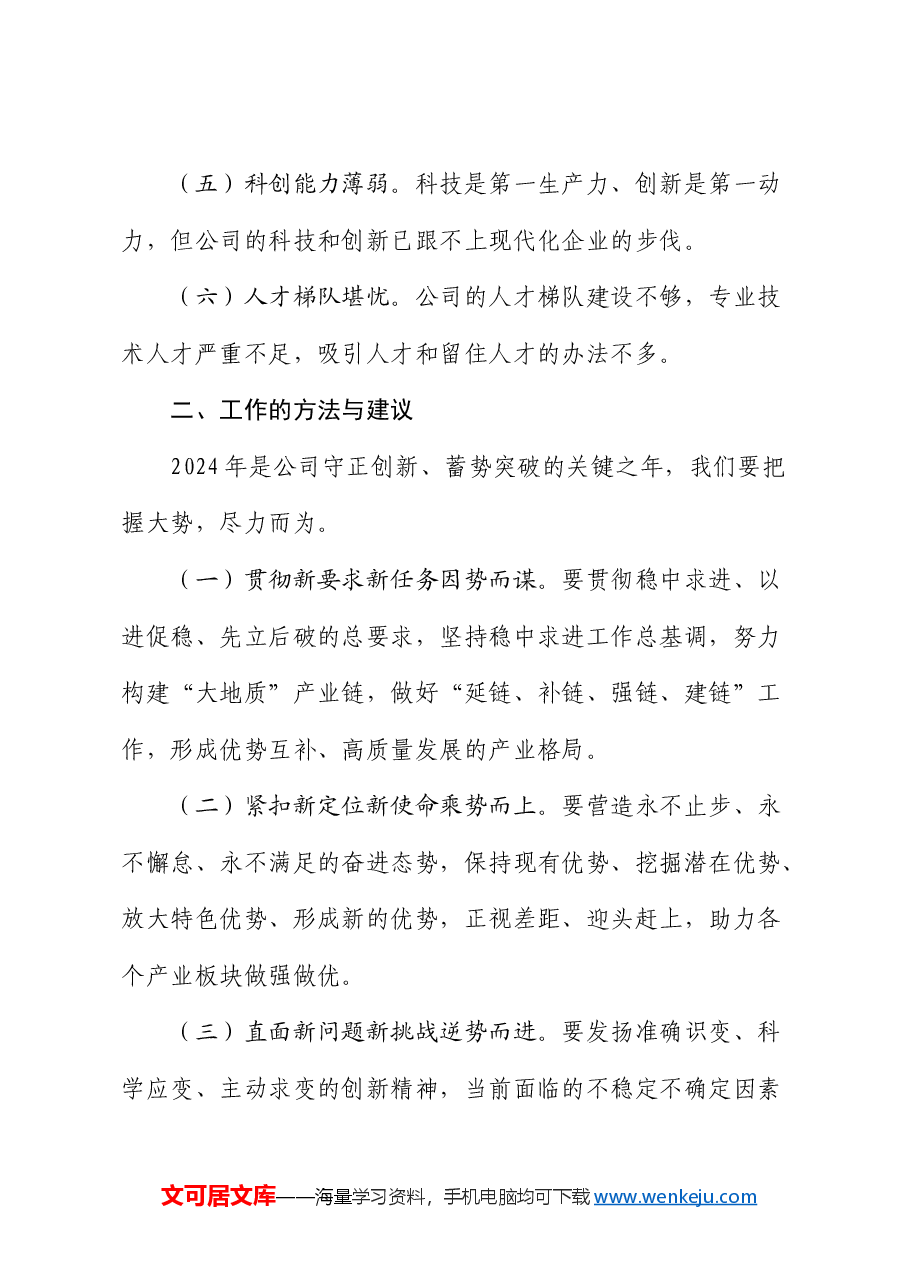 国企党委书记在公司职代会暨2024年工作会议上的讲话.docx，第3页预览