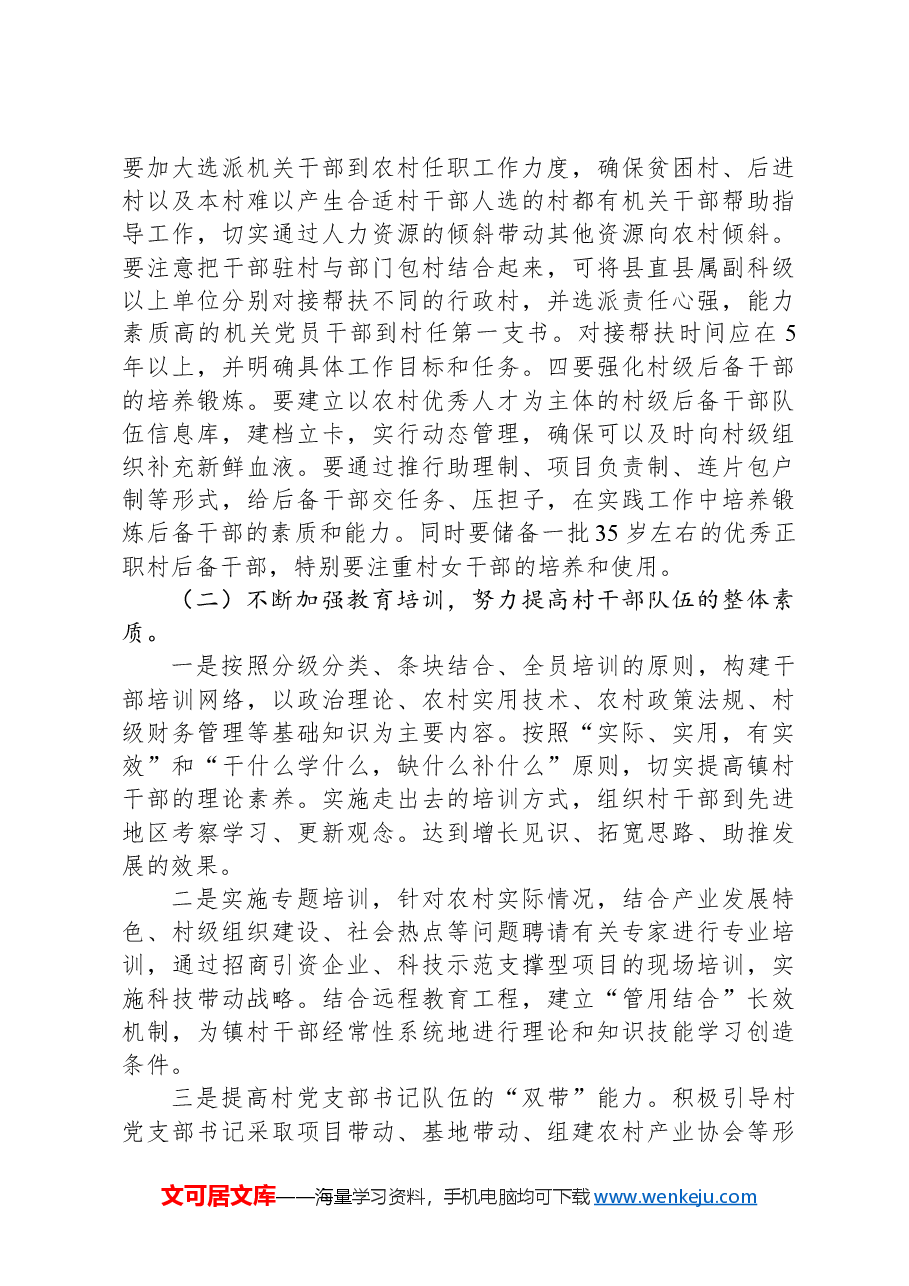 关于加强我县村级干部队伍建设的思考.docx,第4页预览