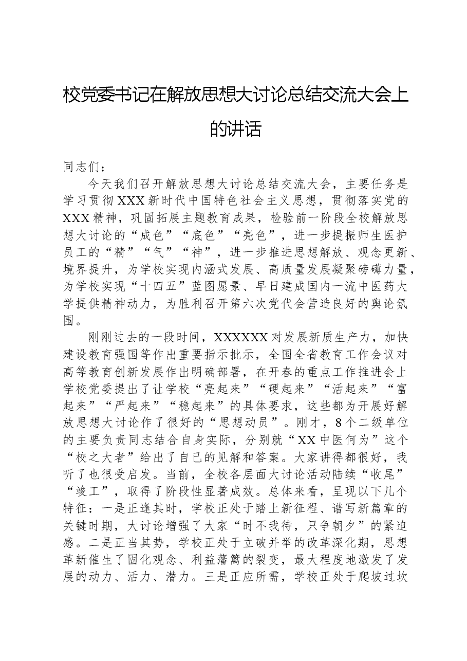 校党委书记在解放思想大讨论总结交流大会上的讲话.docx,第1页预览