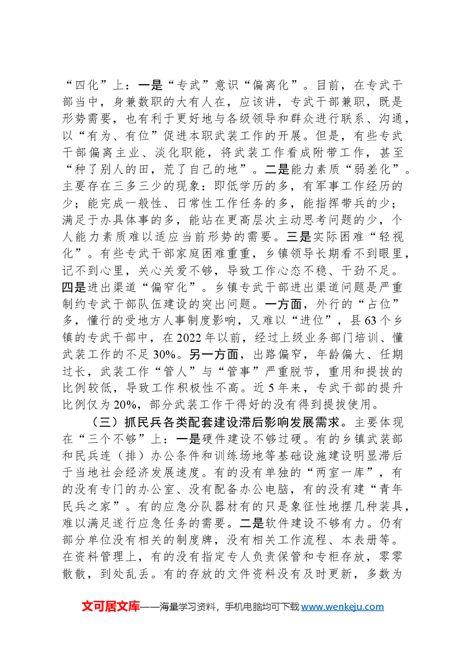 某县关于加强民兵力量建设的调研思考.docx，第3页预览