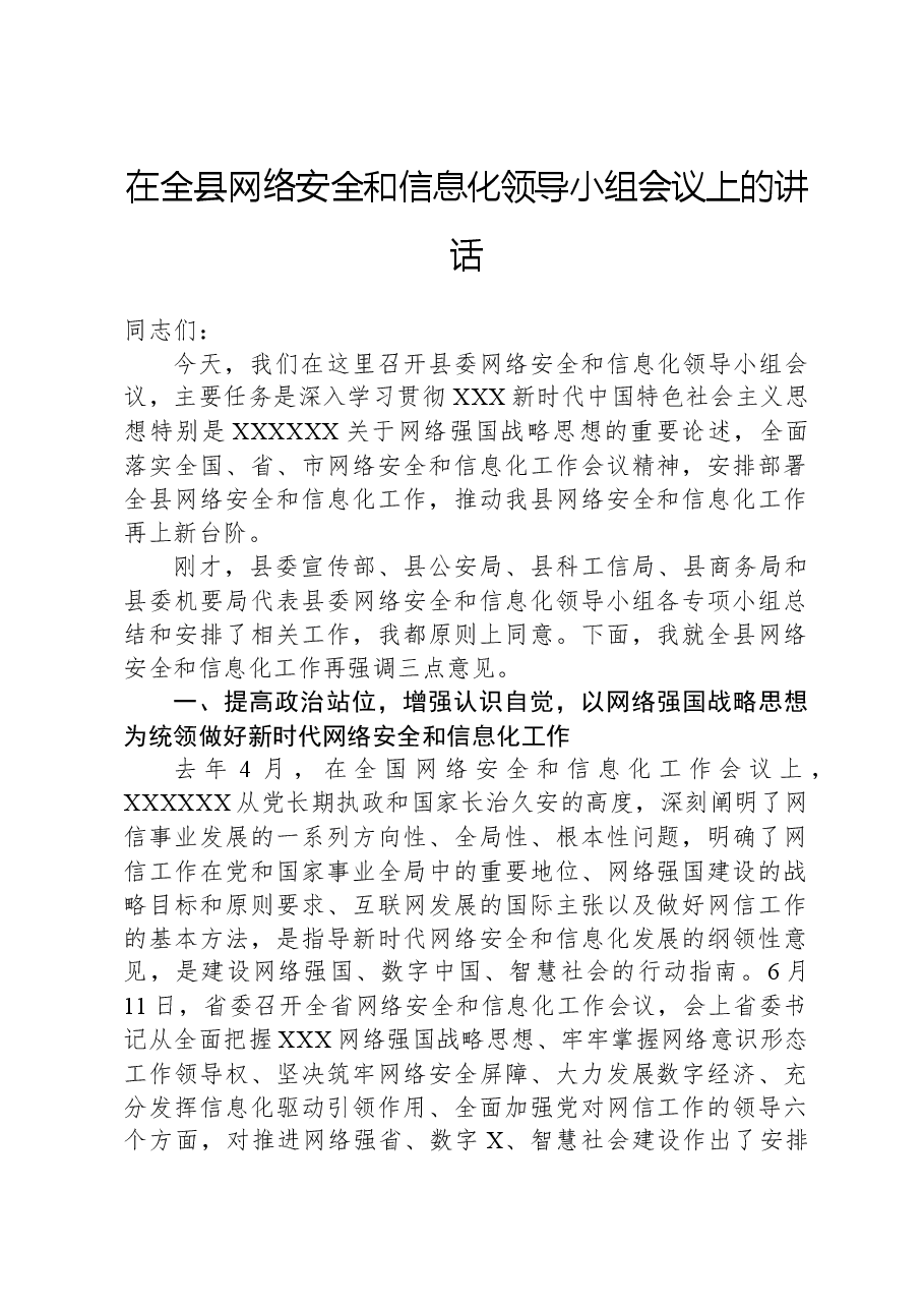 在全县网络安全和信息化领导小组会议上的讲话.docx,第1页预览