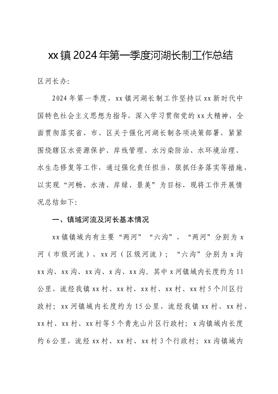 乡镇2024年第一季度河湖长制工作总结.docx,第1页预览