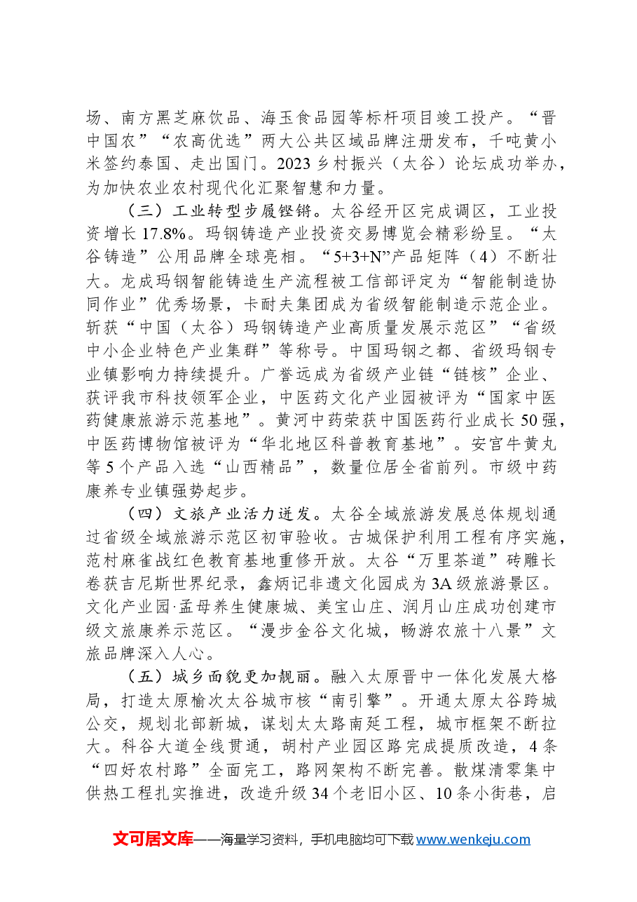 2024年太谷区政府工作报告.docx，第2页预览