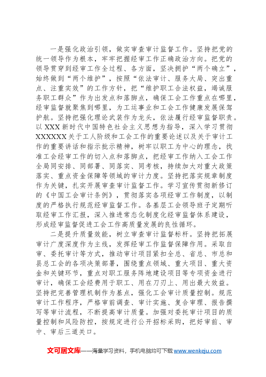 在县总工会全委会上的经审工作报告.docx，第3页预览