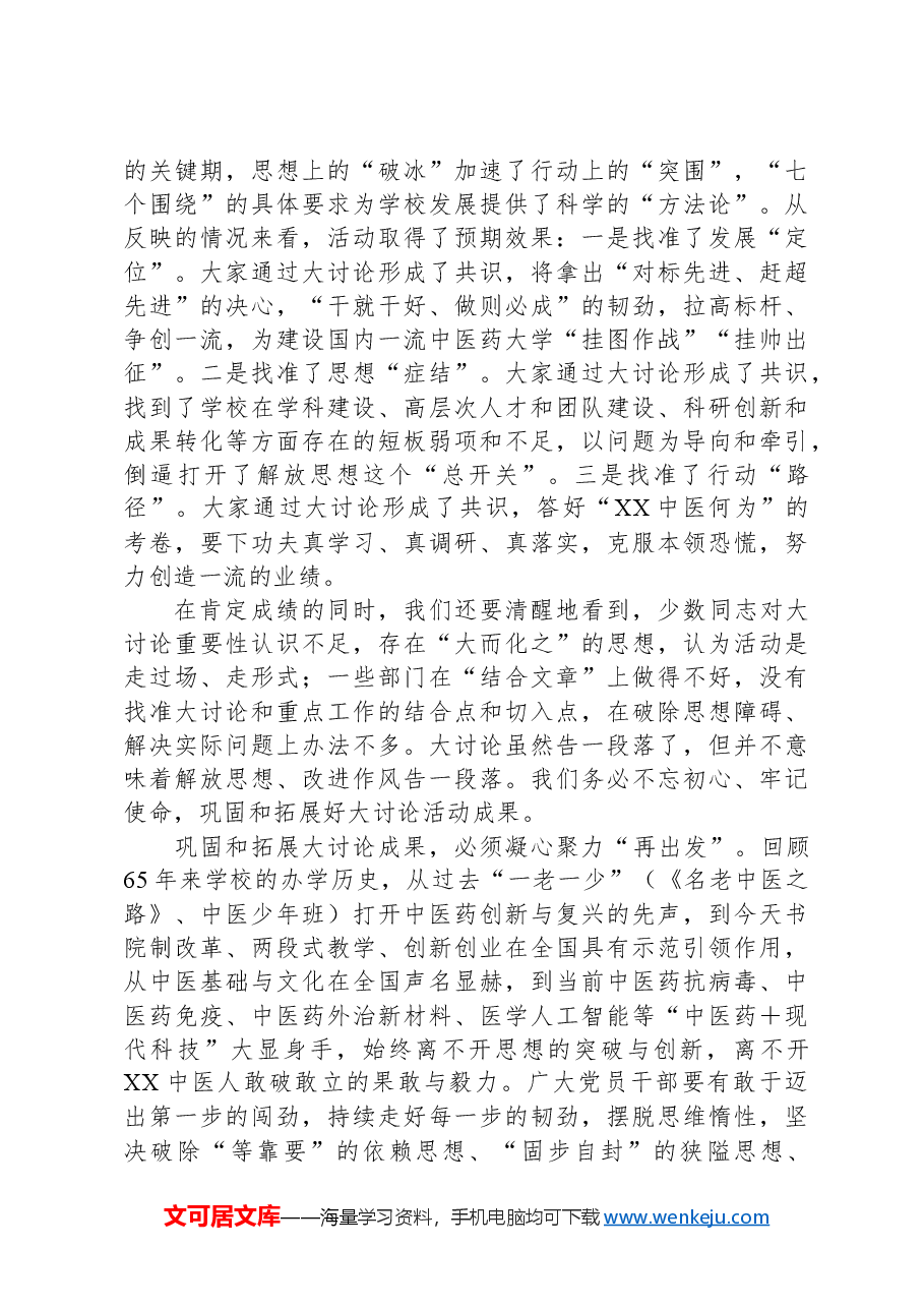 校党委书记在解放思想大讨论总结交流大会上的讲话.docx,第2页预览