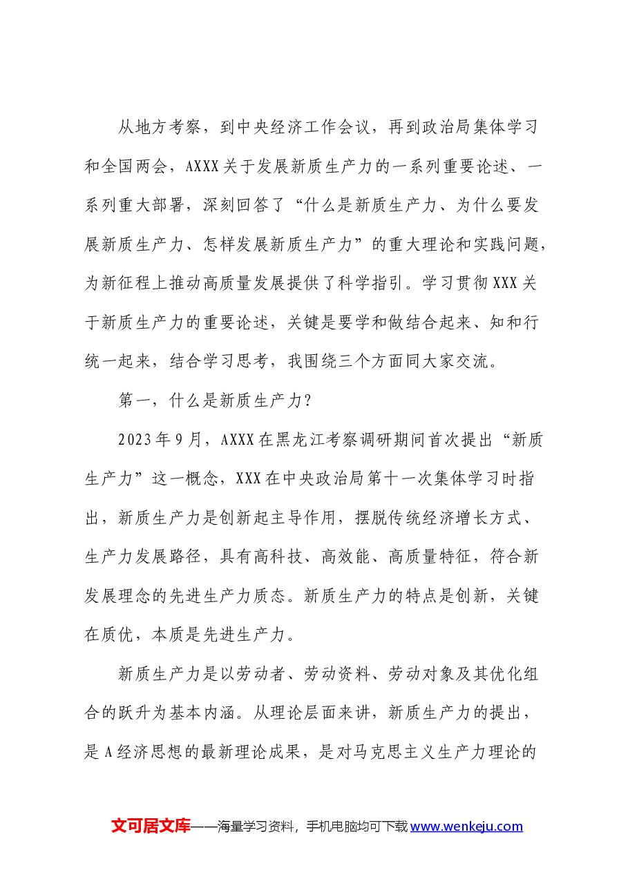 在2024年统战部中心组新质生产力研讨会上的主持词及总结讲话.docx，第2页预览