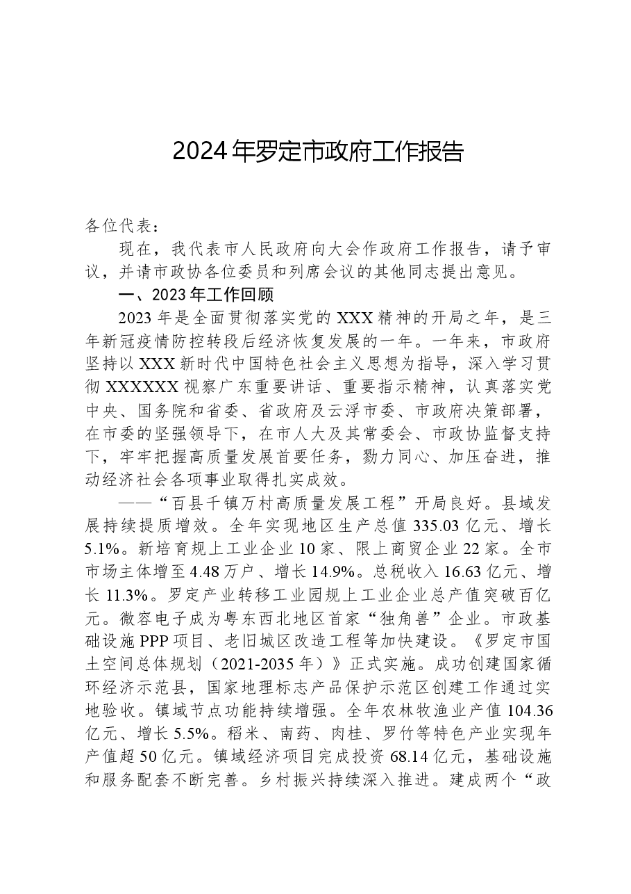 2024年罗定市政府工作报告.docx,第1页预览