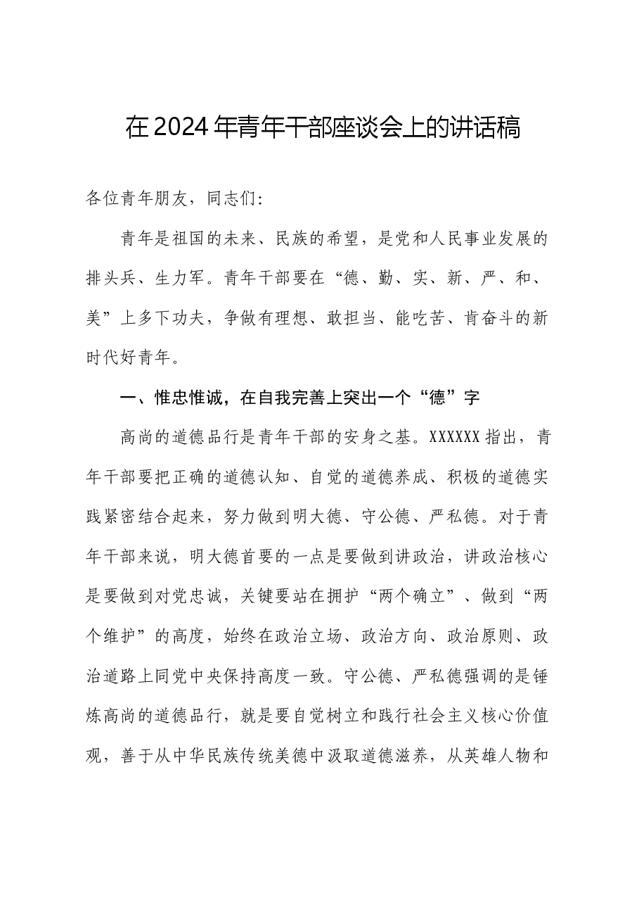 在2024年青年干部座谈会上的讲话稿.docx,第1页预览