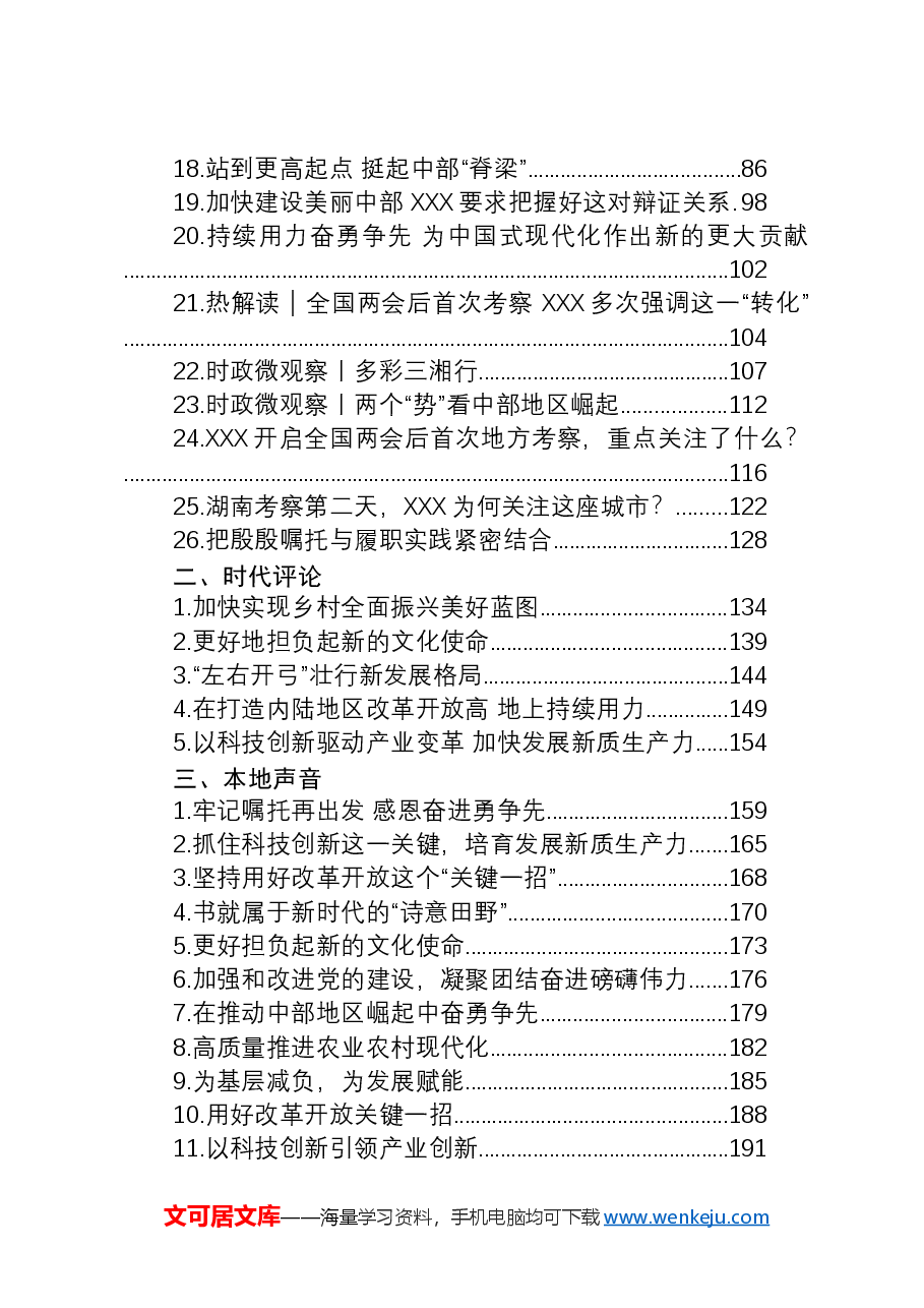 (54篇)2024年习近平总书记考察湖南重要讲话学习资料汇编.docx,第2页预览