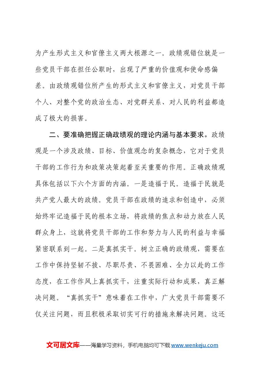 党课:树好正确政绩观 助力推动高质量发展.docx,第3页预览