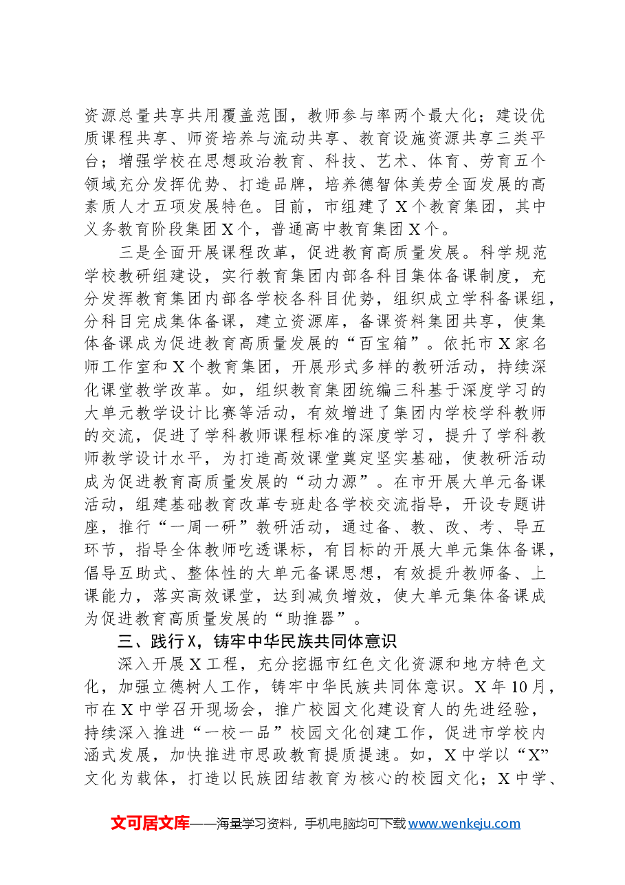 市教育改革工作典型经验交流.docx,第2页预览