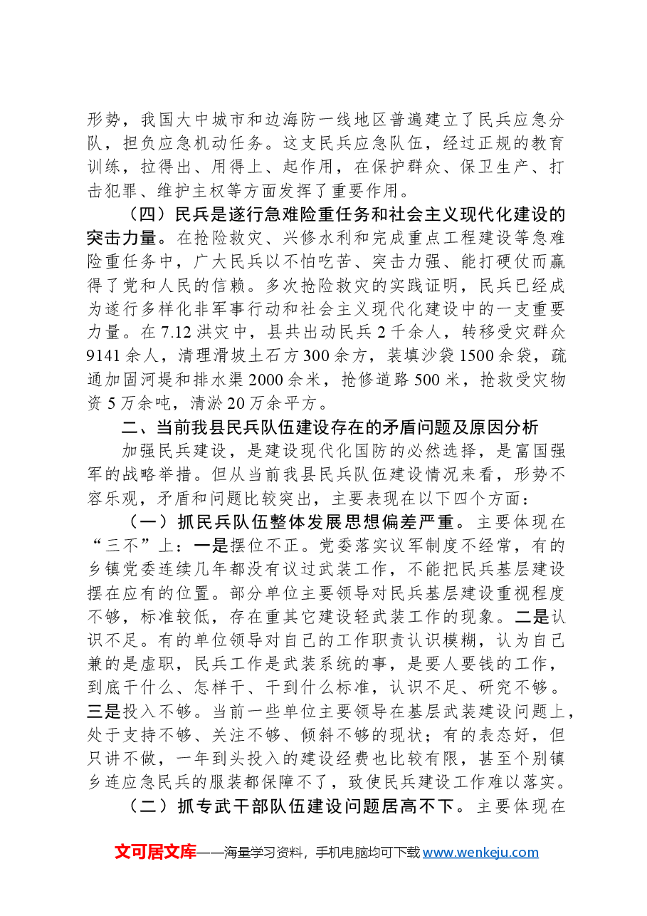 某县关于加强民兵力量建设的调研思考.docx，第2页预览
