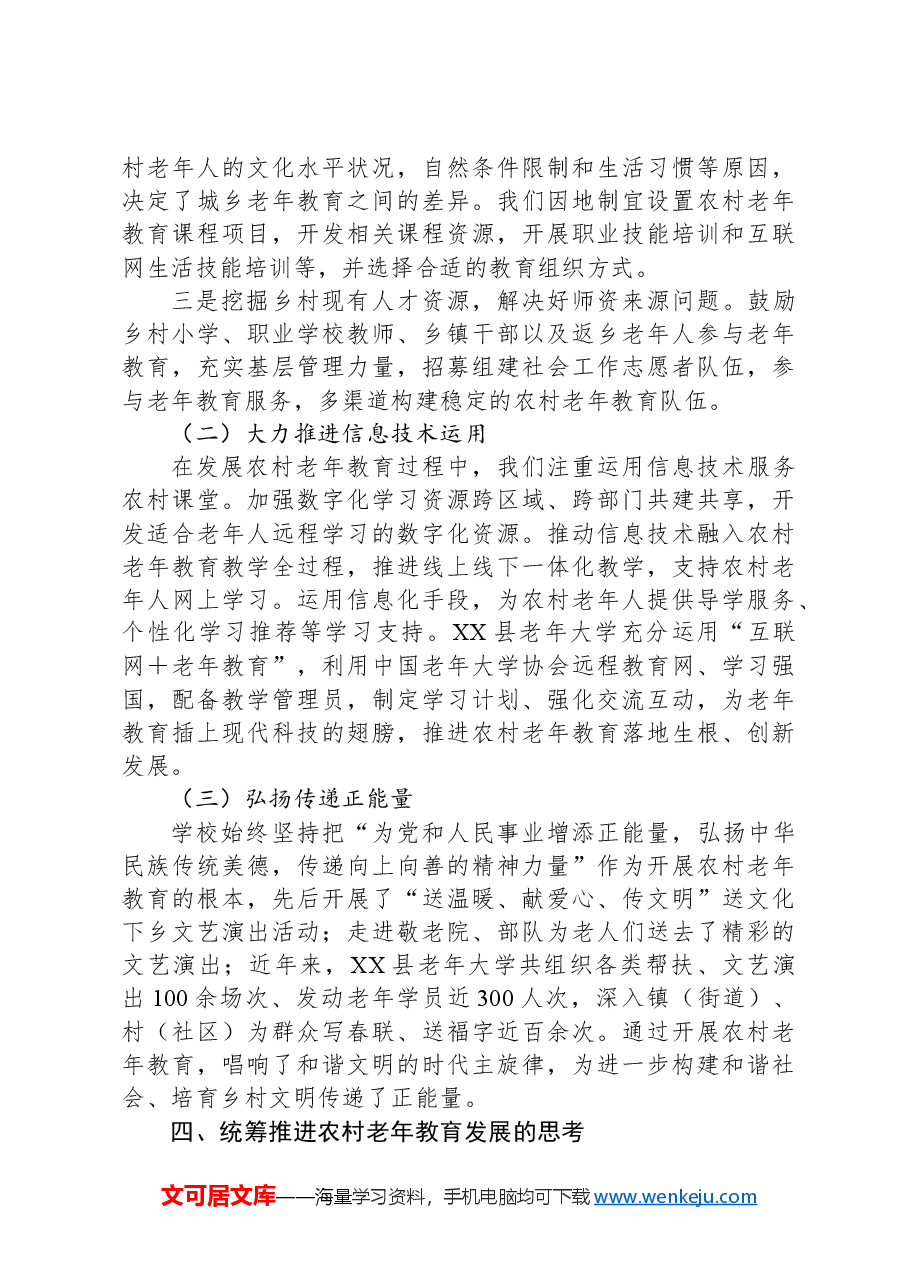 关于老年大学助力乡村振兴的优势和实践路径的调研报告.docx,第4页预览
