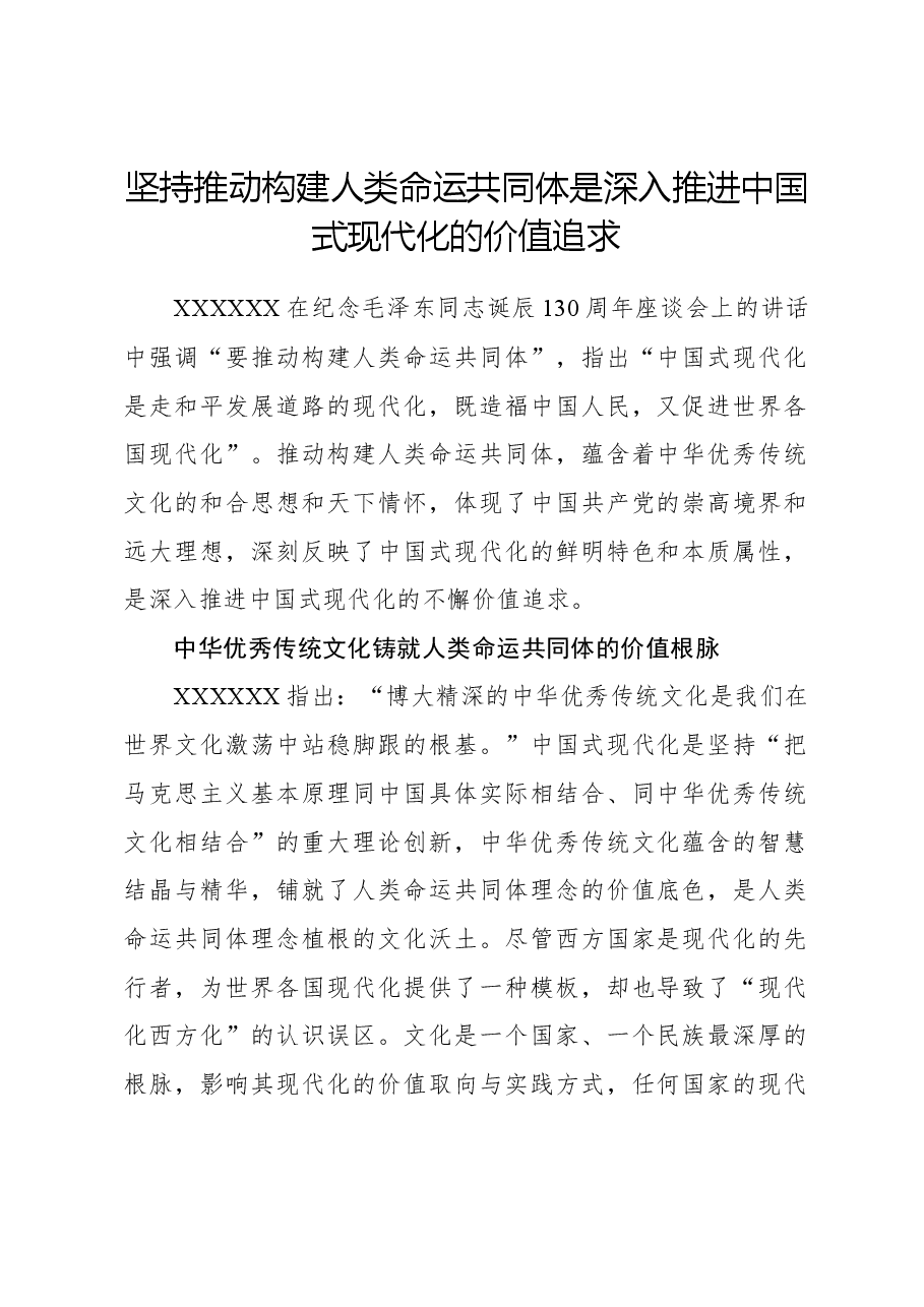坚持推动构建人类命运共同体是深入推进中国式现代化的价值追求.docx,第1页预览