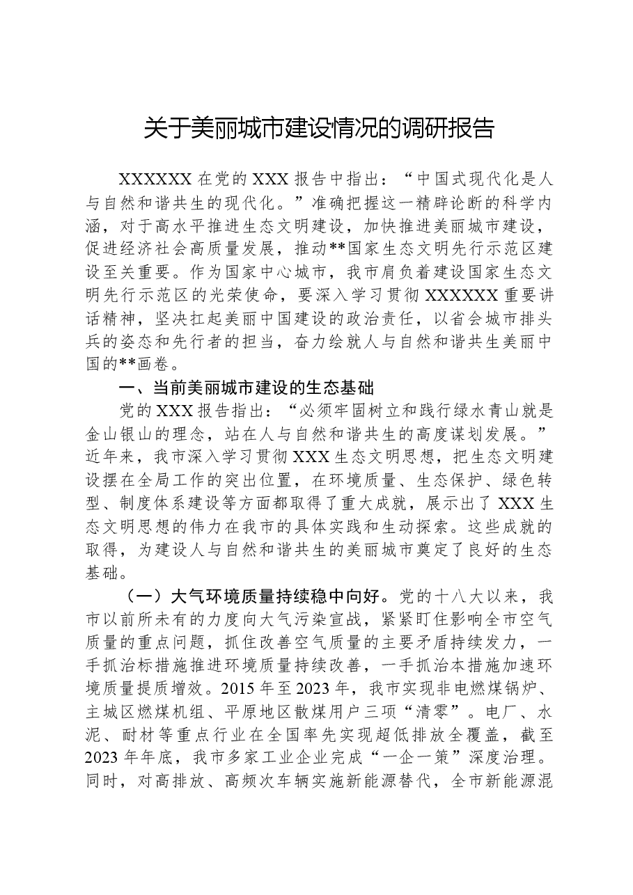 关于美丽城市建设情况的调研报告.docx,第1页预览