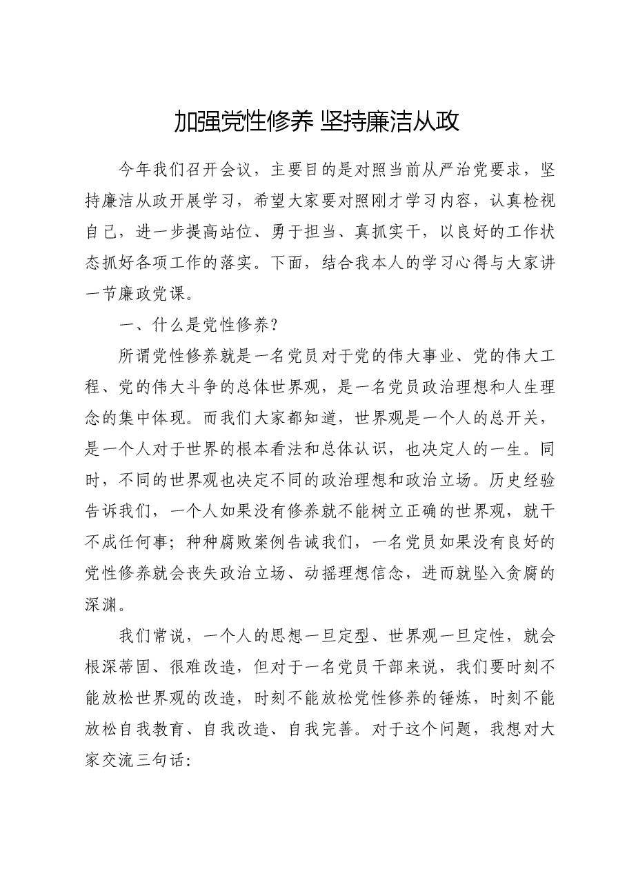 廉政党课ppt+讲稿:加强党性修养 坚持廉洁从政.docx,第1页预览