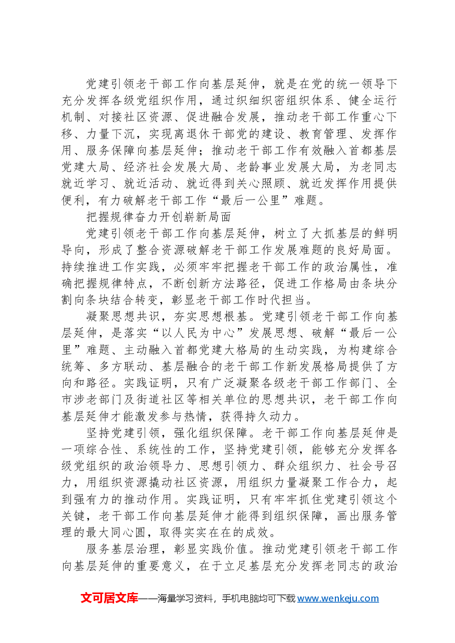 经验材料:深入推进党建引领老干部工作向基层延伸.docx,第2页预览
