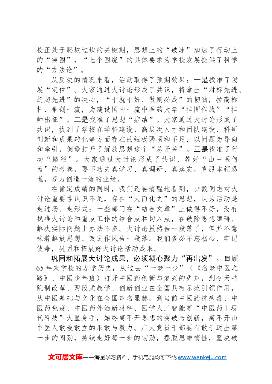 校党委书记在解放思想大讨论总结交流大会上的讲话(学校).docx,第2页预览