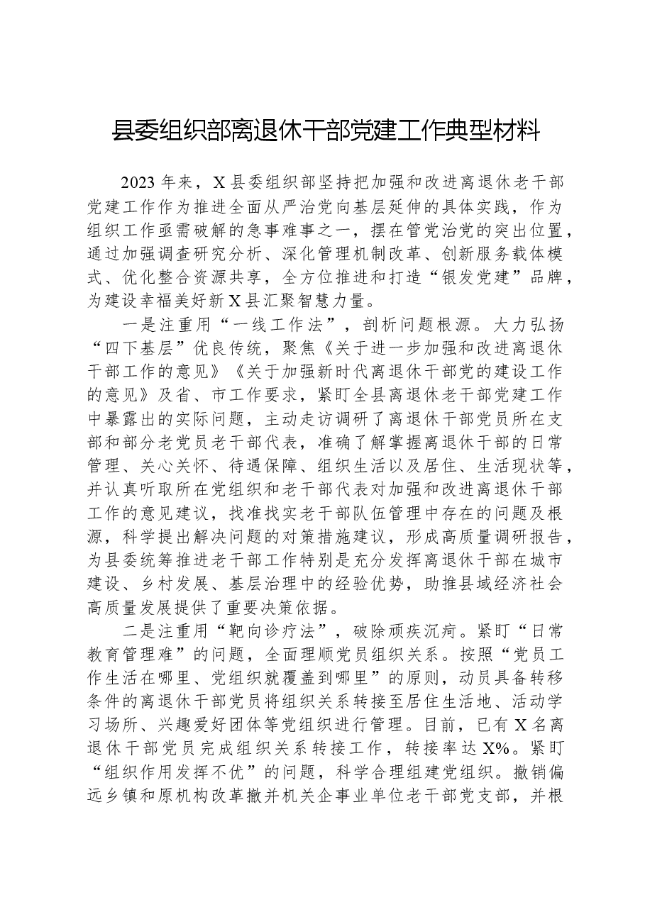 县委组织部离退休干部党建工作典型材料.docx，第1页预览