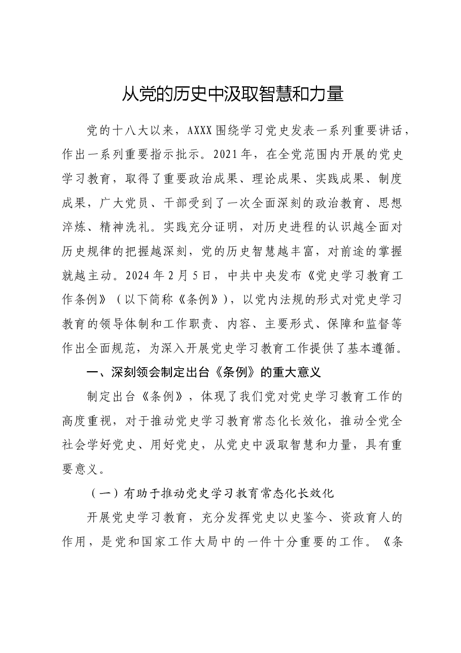 《党史学习教育工作条例》解读党课ppt+讲稿:从党史中汲取智慧和力量.docx,第1页预览